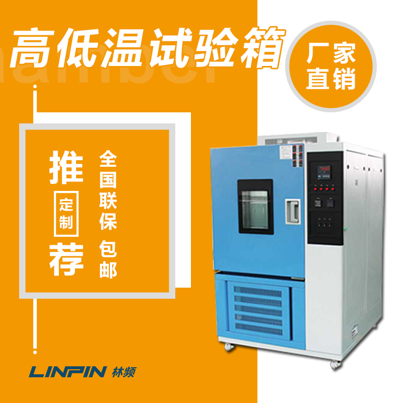 高低溫試驗箱的幾大選購標準